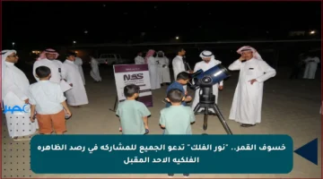 خسوف القمر.. “نور الفلك” تدعو الجميع للمشاركة في رصد الظاهرة الفلكية الأحد المقبل